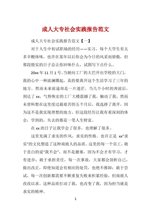 成人大专社会实践报告范文 