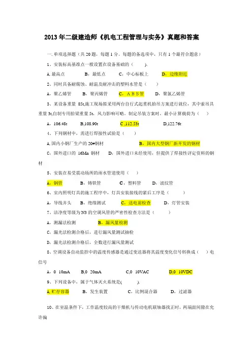 2013年二级建造师《机电工程管理与实务》真题和答案