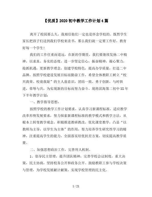 【优质】2020初中教学工作计划4篇