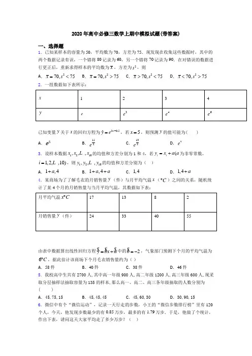 2020年高中必修三数学上期中模拟试题(带答案)