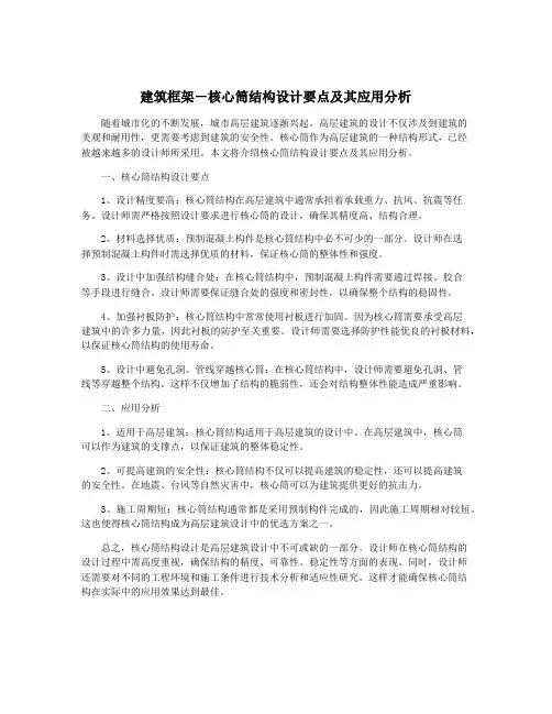 建筑框架-核心筒结构设计要点及其应用分析