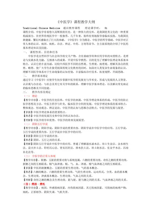中医学教学大纲医本