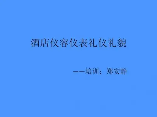 酒店仪容仪表礼仪礼貌培训教材(PPT 43张)