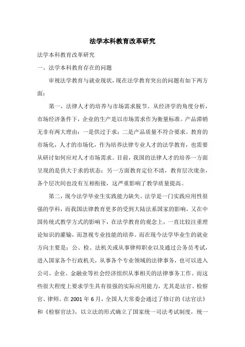 法学本科教育改革研究_1
