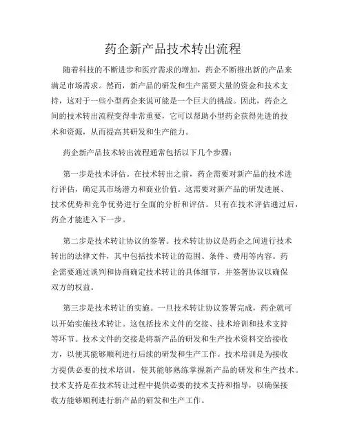 药企新产品技术转出流程
