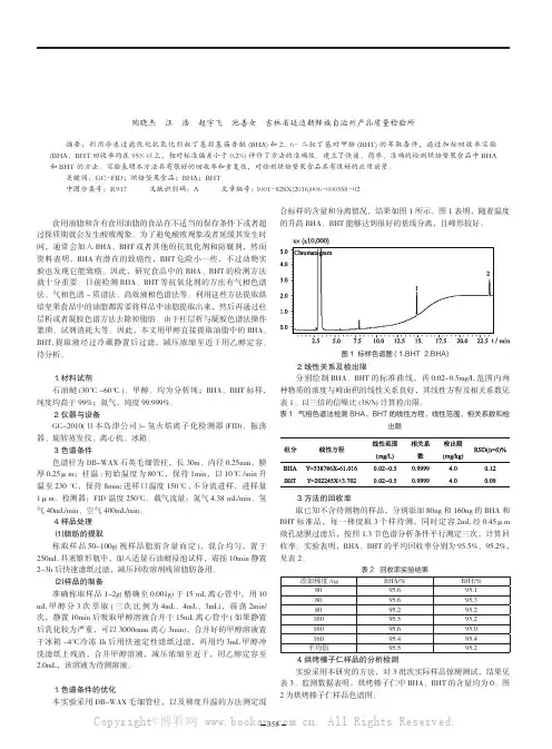 气相色谱法测定烘焙食品中抗氧化剂丁基羟基茴香醚(BHA)和2，6-二叔丁基对甲酚(BHT)