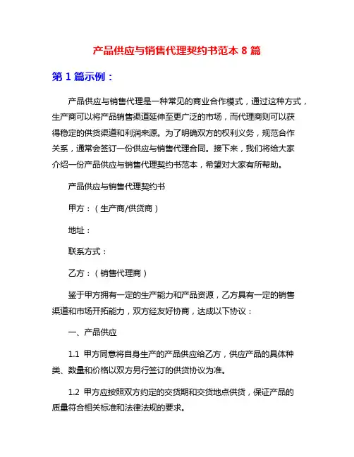 产品供应与销售代理契约书范本8篇
