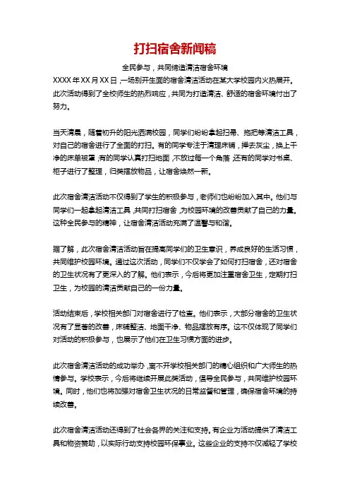 打扫宿舍新闻稿