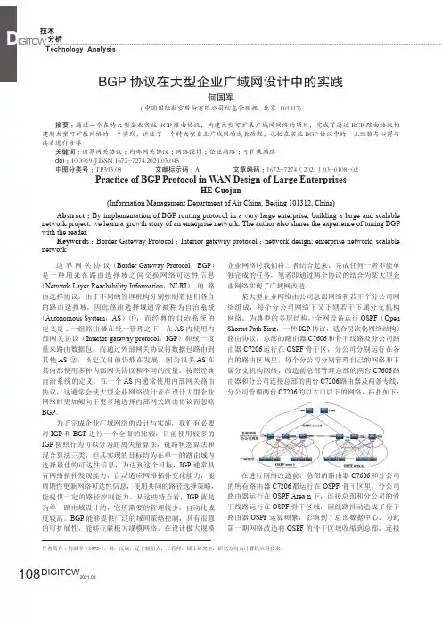 BGP协议在大型企业广域网设计中的实践
