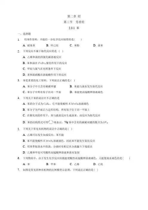 高中化学选择性必修三  第2章第3节 苯练习下学期(原卷版)