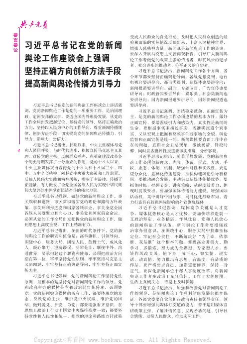 习近平总书记在党的新闻舆论工作座谈会上强调坚持正确方向创新方法手段提高新闻舆论传播力引导力等2则