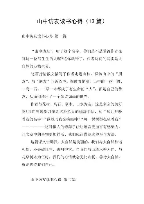 山中访友读书心得(13篇)