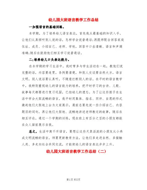 幼儿园大班语言教学工作总结(3篇)