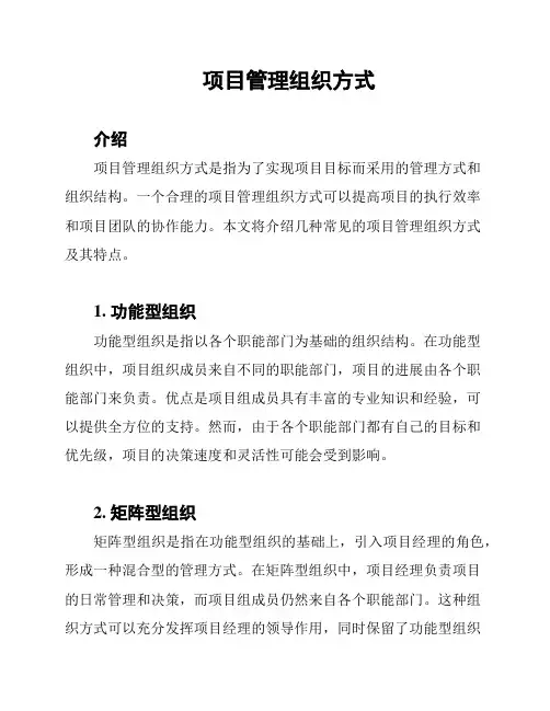项目管理组织方式