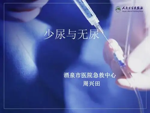 少尿与无尿