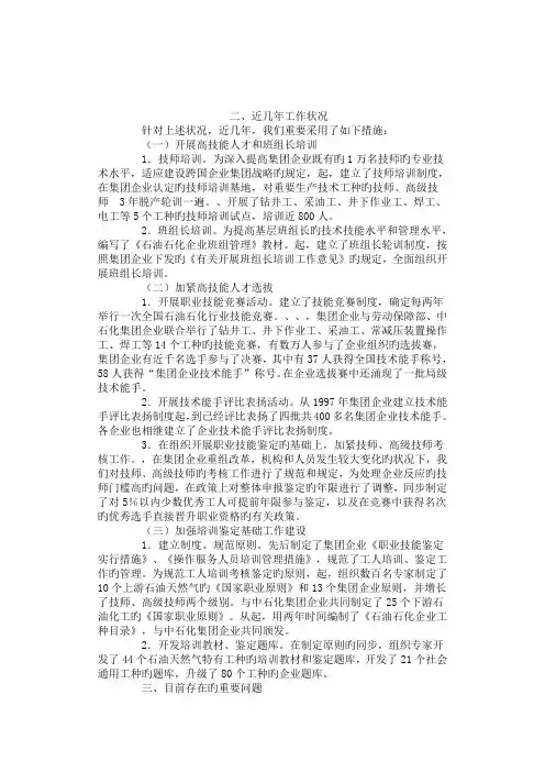 加强集团公司高技能人才队伍建设的工作思路与措施方案