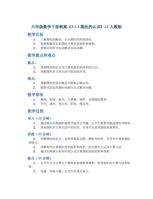 六年级数学下册教案《3.1.1 圆柱的认识》22-人教版