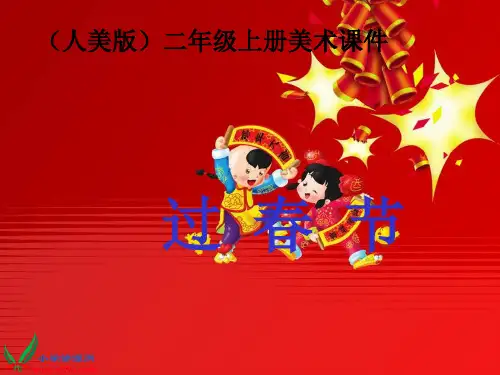 小学美术二年级上册《过春节》优质课件