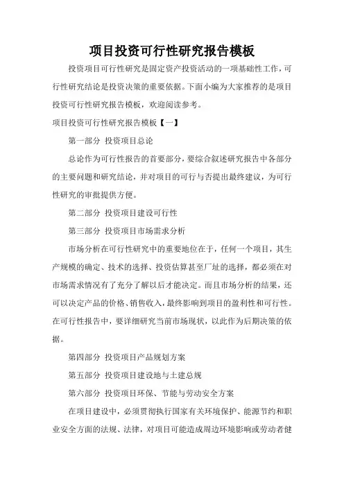  项目投资可行性研究报告模板