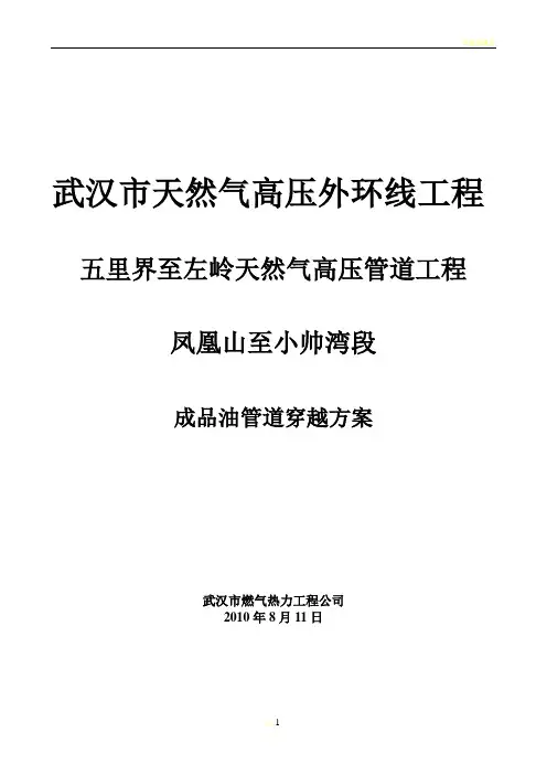 天然气管道穿越成品油施工方案