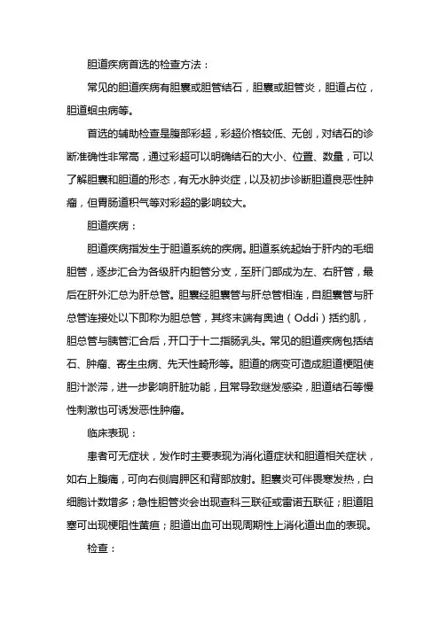 胆道疾病首选的检查方法