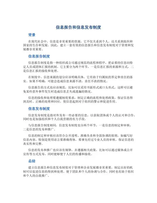 信息报告和信息发布制度