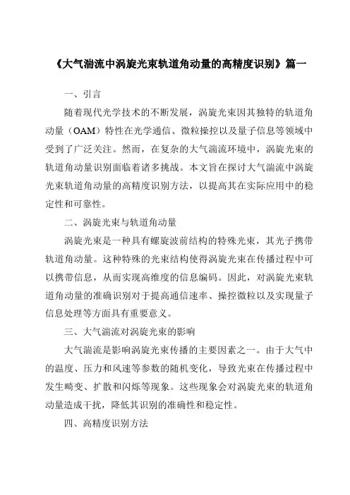 《大气湍流中涡旋光束轨道角动量的高精度识别》范文
