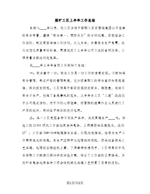 煤矿工区上半年工作总结（2篇）