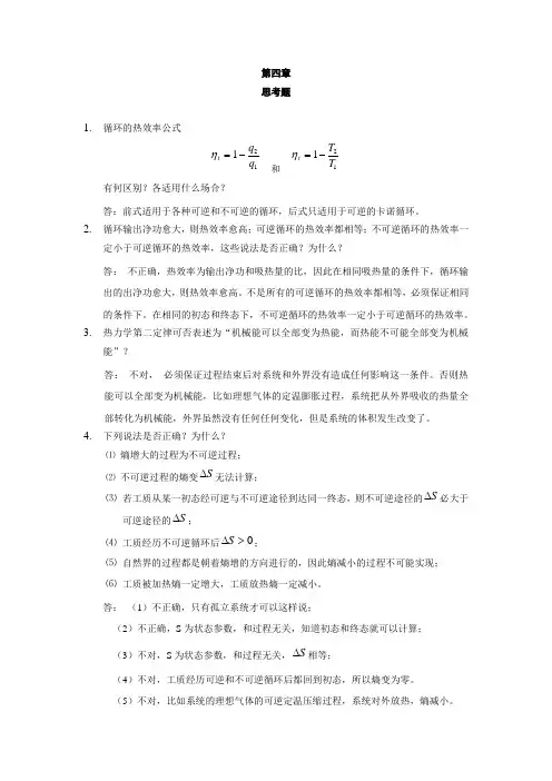 《热工基础(张学学 高教》课后答案 第四章-第五章