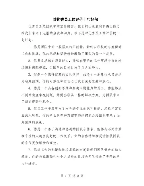 对优秀员工的评价十句好句