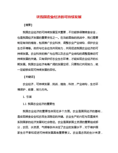 谈我国农业经济的可持续发展