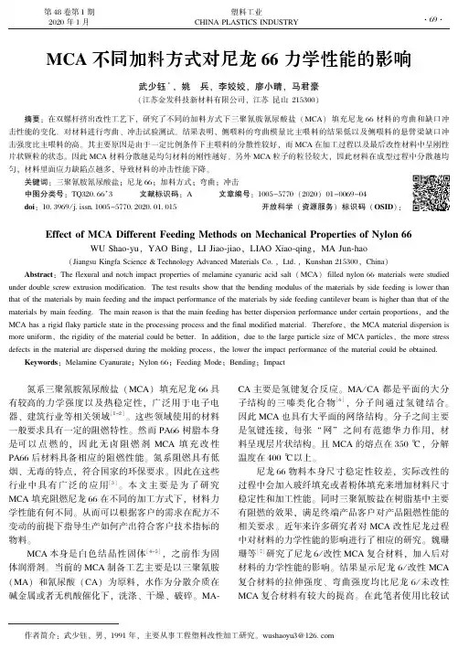 mca不同加料方式对尼龙66力学性能的影响