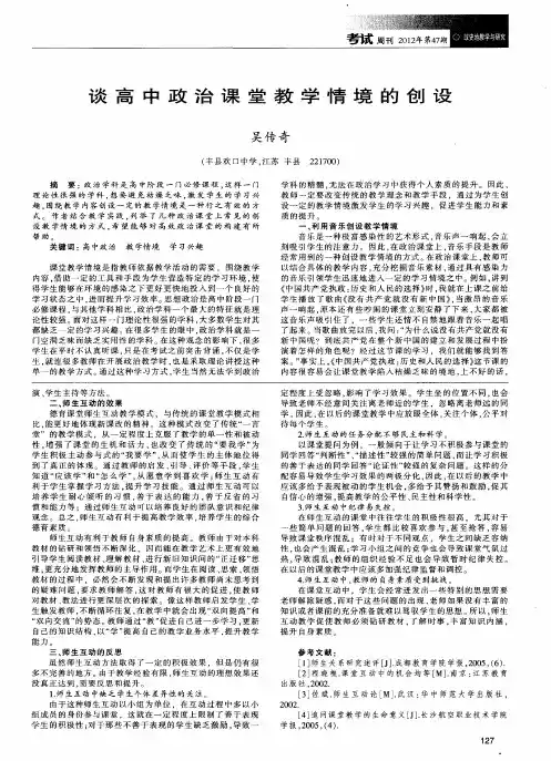 谈高中政治课堂教学情境的创设