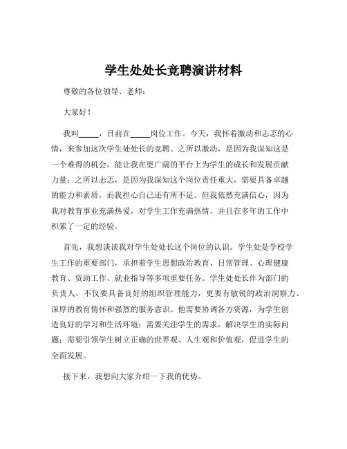 学生处处长竞聘演讲材料