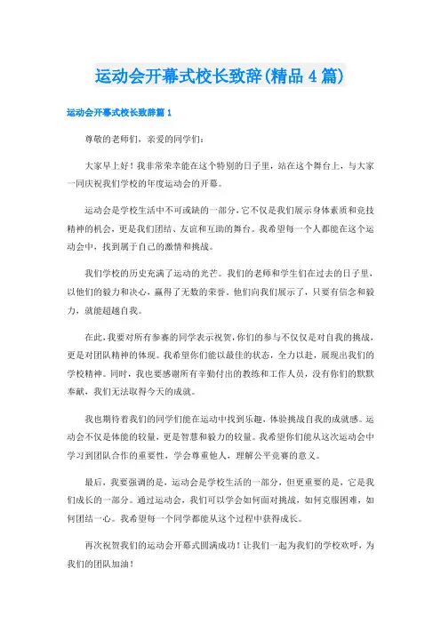 运动会开幕式校长致辞(精品4篇)
