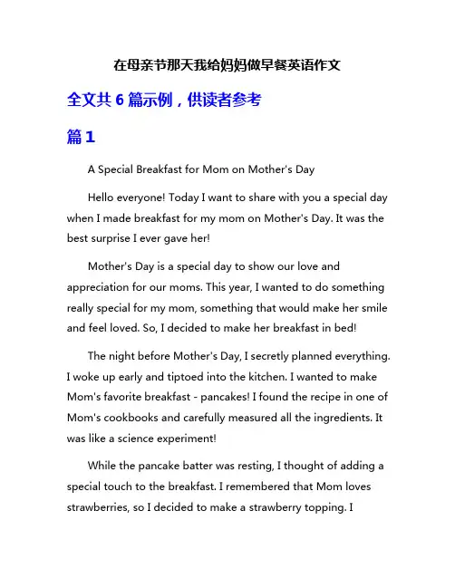 在母亲节那天我给妈妈做早餐英语作文