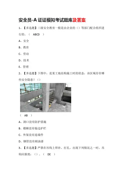 安全员-A证证模拟考试题库及答案