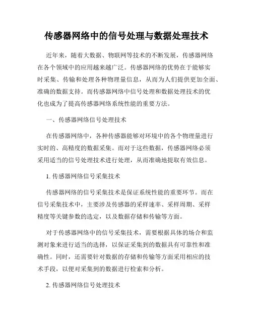 传感器网络中的信号处理与数据处理技术