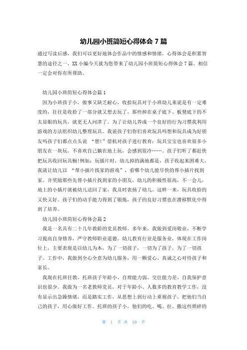 幼儿园小班简短心得体会7篇