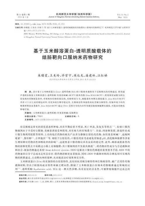 基于玉米醇溶蛋白-透明质酸载体的结肠靶向口服纳米药物研究