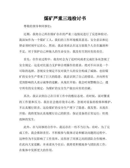 煤矿严重三违检讨书