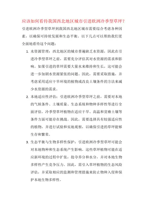应该如何看待我国西北地区城市引进欧洲冷季型草坪？