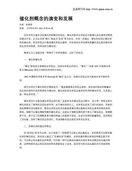 催化剂概念的演变和发展