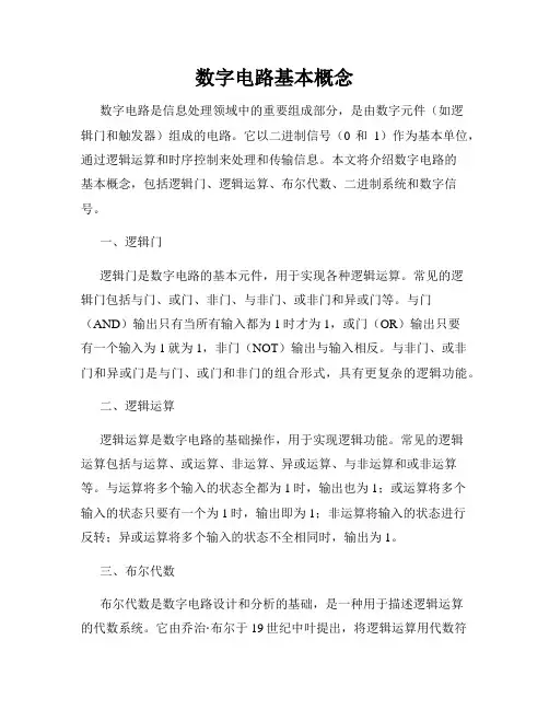 数字电路基本概念