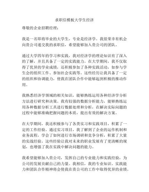 求职信模板大学生经济