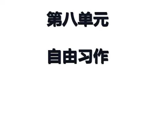 【人教版】小学语文六年级上册：第8单元作文指导课件(3)