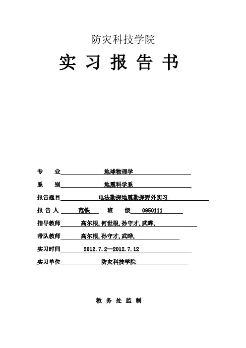 地震勘探、电法勘探实习报告1
