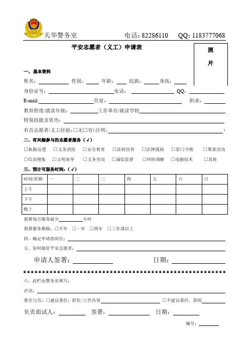 平安志愿者申请表