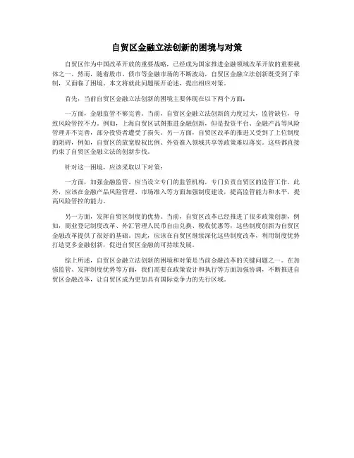自贸区金融立法创新的困境与对策