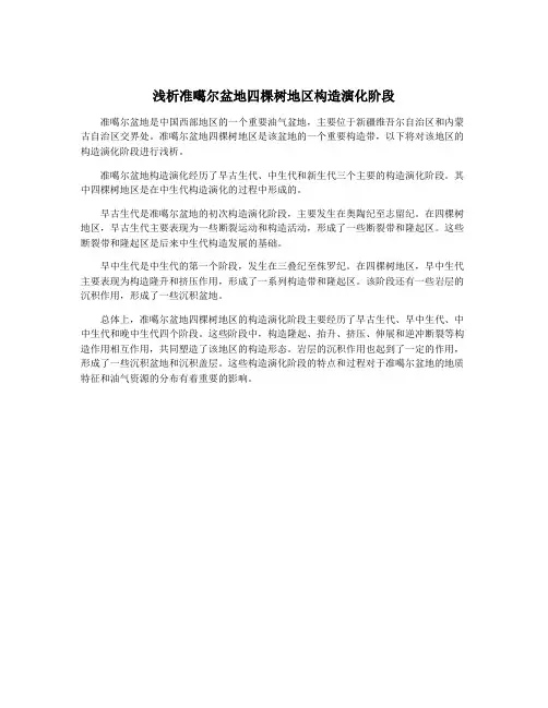 浅析准噶尔盆地四棵树地区构造演化阶段